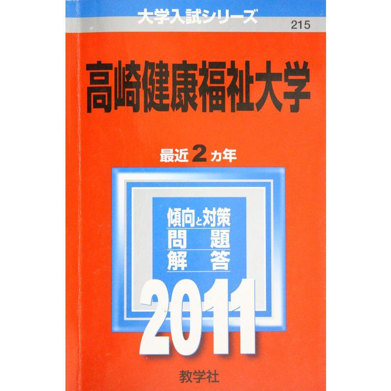 高崎健康福祉大学 (2011年版 大学入試シリーズ)