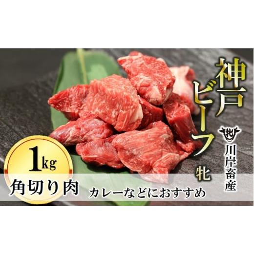 ふるさと納税 兵庫県 西脇市 角切り肉 1kg 川岸畜産 カレー・シチューにおすすめ(18-17)