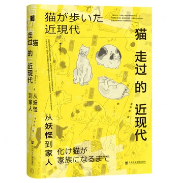 貓走過的近現代(從妖怪到家人)(精)/櫻花書館丨天龍圖書簡體字專賣店丨9787522840505 (tl2506)