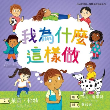 【電子書】我為什麼這樣做：情緒管理與人際關係認知繪本5（SDGs閱讀書房）