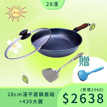 ▲野人阿媽露營趣▼28cm淺平底鍋＋430鐵鏟／買就送鐵刷／露營鍋／可拆卸手把／outdoor戶外咖最愛／天然不沾／適2-3人
