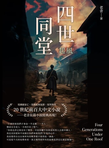 【電子書】四世同堂──起風