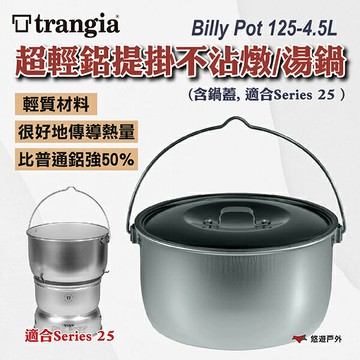 【Trangia】Billy Pot 125-4.5L 超輕鋁提掛不沾燉/湯鍋 (含鍋蓋, 適合Series 25)  悠遊戶外｜APP賺10%點數回饋