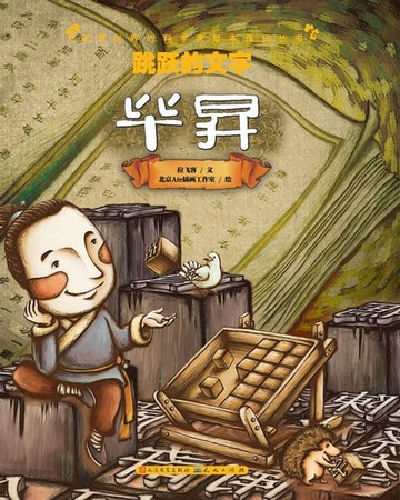 【電子書】跳跃的文字——毕昇