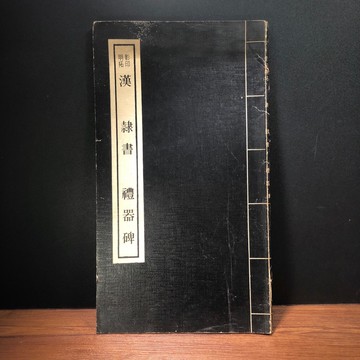 ◤絕版古籍（民68）懷舊書法大字帖/ 臨摹本《漢隸書 禮器碑》｜聯貫出版社
