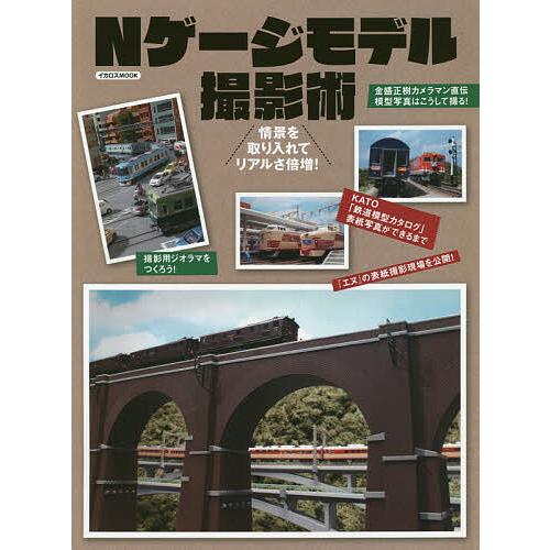 Nゲージモデル撮影術 情景を取り入れてリアルさ倍増