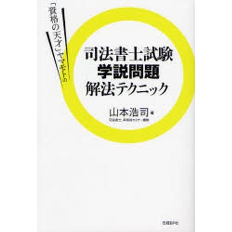 山本浩司のautoma systemオートマ過去問 司法書士 2024年度版2[本 雑誌] 山本浩司 著