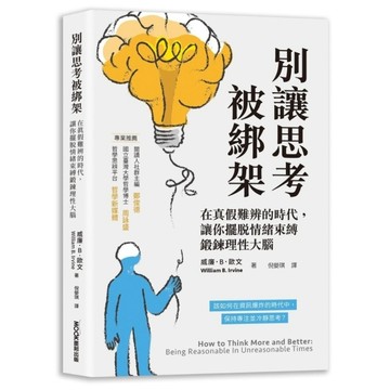 別讓思考被綁架：在真假難辨的時代，讓你擺脫情緒束縛鍛鍊理性大腦