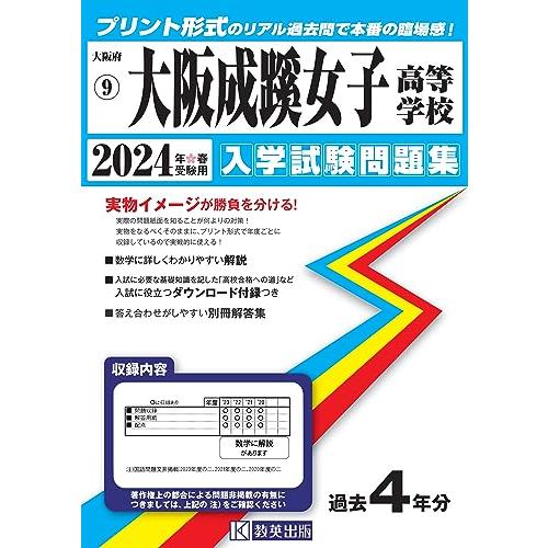 大阪成蹊女子高等学校 入学試験問題集 2024年春受験用 (プリント形式のリアル過去問で本番の臨場感！) (大阪府私立高等学校入学試験問題集