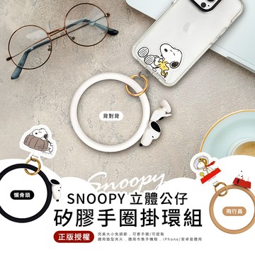 【SNOOPY史努比】立體公仔矽膠手圈掛環組