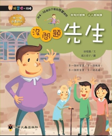 沒問題先生[二手書_良好]