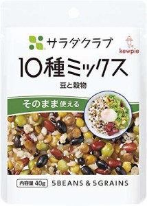 サラダクラブ 10種ミックス(豆と穀物) 40g×10個