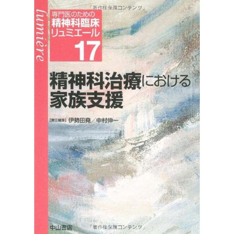 精神科治療における家族支援 (専門医のための精神科臨床リュミエール)