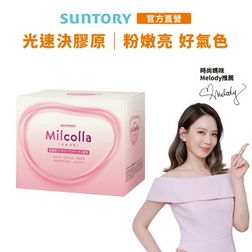 【三得利】Milcolla蜜露珂娜 15包(膠原蛋白 維生素C 牛乳賽洛美 蛋白聚醣) 官方直營