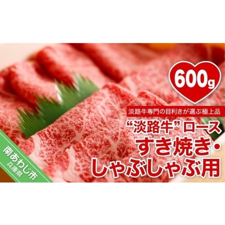 ふるさと納税 ロースすき焼き・しゃぶしゃぶ用　600ｇ 兵庫県南あわじ市