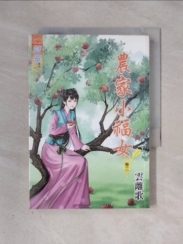 【書寶二手書T1／一般小說_X3G】農家小福女．卷三_雲離歌