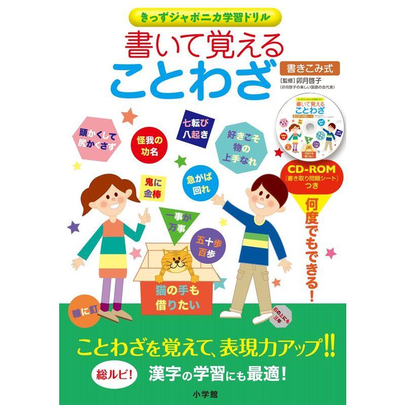 書いて覚えることわざ (きっずジャポニカ学習ドリル)