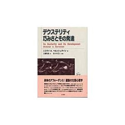 翌日発送・デクステリティ巧みさとその発達/ニコライ・Ａ．ベルン