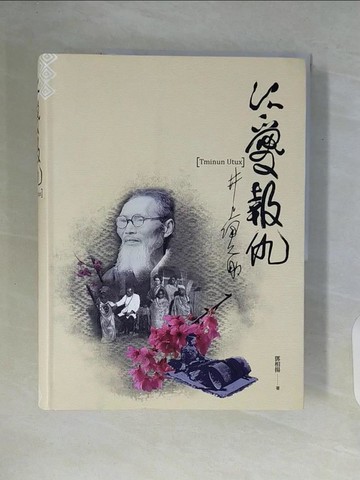 【書寶二手書T6／傳記_ZT5】以愛報仇：井上伊之助_鄧相揚