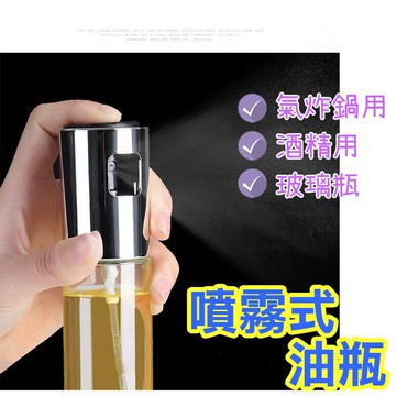 噴霧式油瓶【K009】台灣出貨 居家  氣炸鍋專用 酒精分裝瓶 分裝瓶 油壺 噴油瓶 玻璃瓶 油罐 烤肉氣炸鍋專用