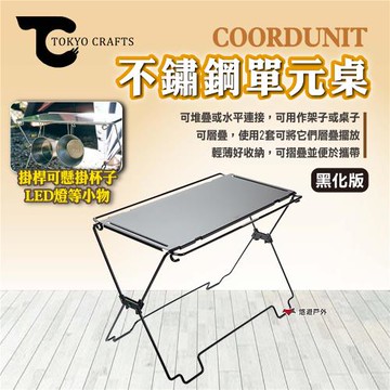 【TOKYO CRAFTS】COORDUNIT 不鏽鋼單元桌/黑化版 小桌子 摺疊桌 架子 可堆疊 可水平連接 露營 悠遊戶外