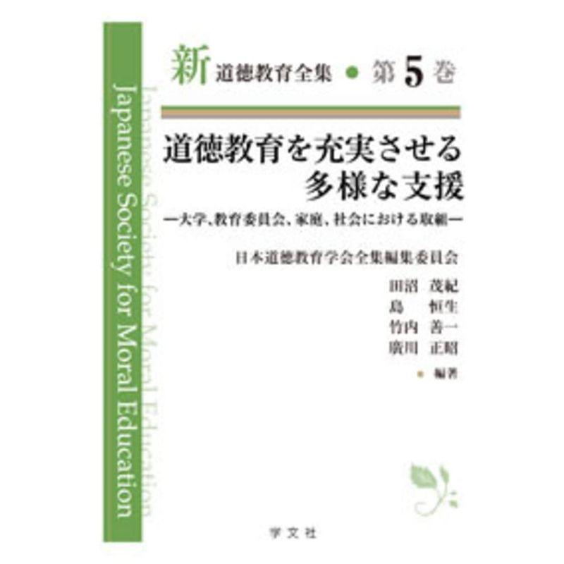 道徳教育を充実させる多様な支援:大学、教育委員会、家庭、社会における取組 (新道徳教育全集)