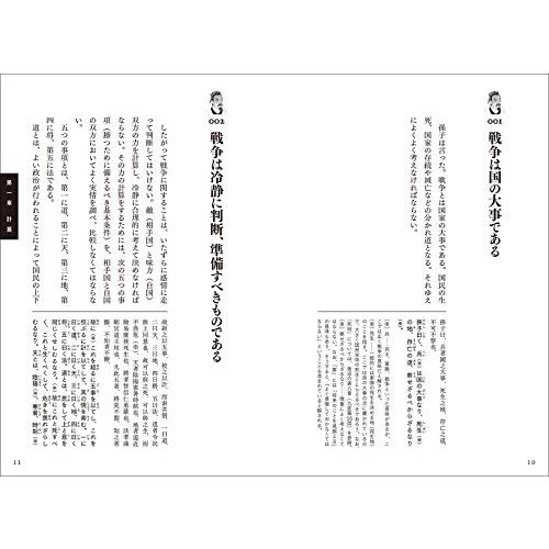 全文完全対照版 孫子コンプリート 本質を捉える 一文超訳 現代語訳・書き下し文・原文