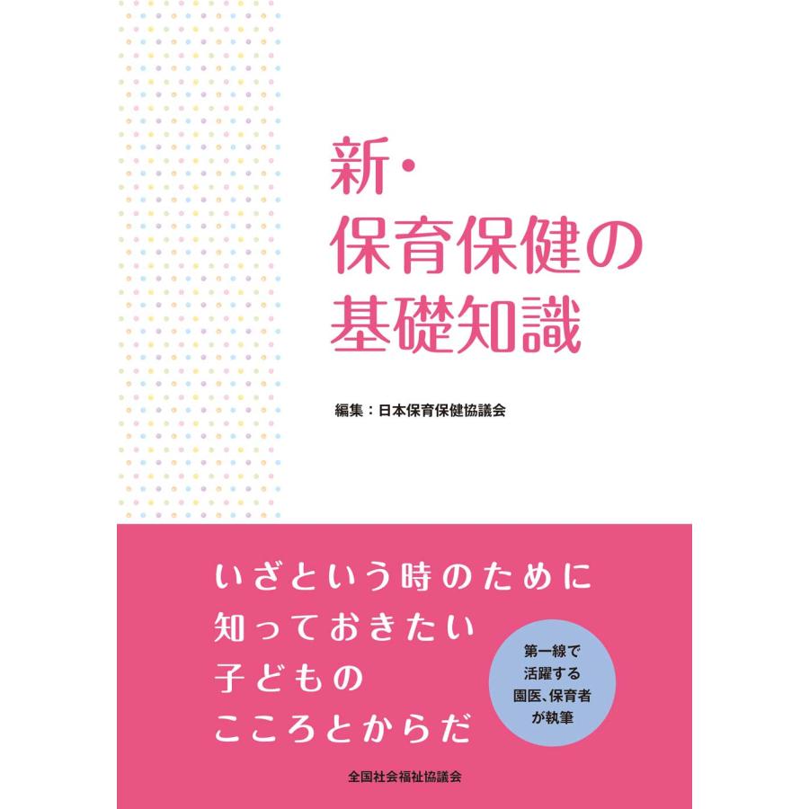 新・保育保健の基礎知識