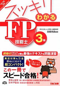  スッキリわかるＦＰ技能士３級(２０１４－２０１５年版) スッキリわかるシリーズ／白鳥光良