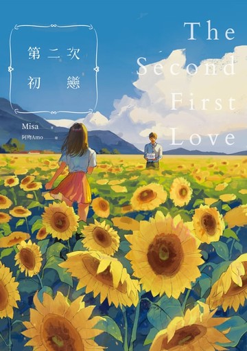 【電子書】第二次初戀