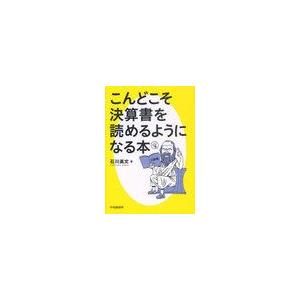 こんどこそ決算書を読めるようになる本