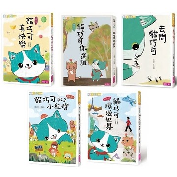 親子天下 愛思考的貓巧可：去問貓巧可 / 貓巧可你選誰 / 貓巧可真快樂 / 貓巧可救了小紅帽 / 貓巧可環遊世界
