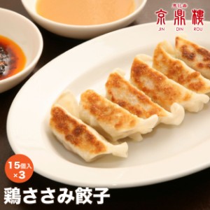 鶏ささみ餃子  45個入(15個入×3パック) 送料無料 京鼎樓（ジンディンロウ）台湾の行列店「京鼎樓」の点心をご自宅で！