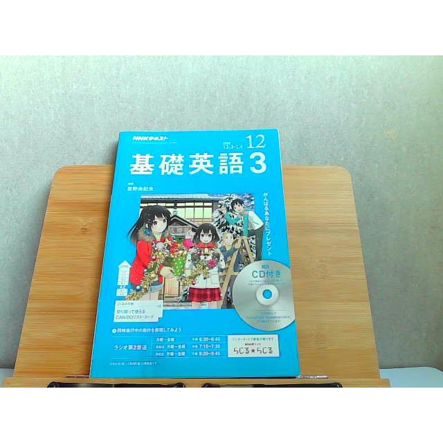 NHKテキスト　基礎英語3　2018年12月 2018年11月14日 発行