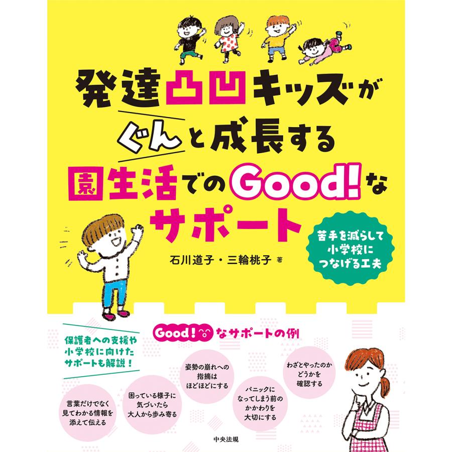 発達凸凹キッズがぐんと成長する園生活でのGood なサポート 苦手を減らして小学校につなげる工夫