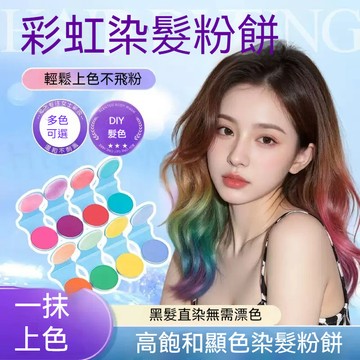 🌸高雄出貨 爆款美髮粉餅 單隻彩色一次性單隻粉餅 多彩髮色 演唱會音樂會髮型 DIY髮色 多彩髮色 挑染自己在家美髮