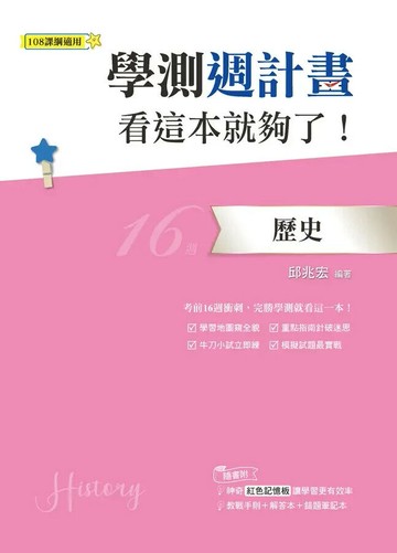 鶴立高中 學測週計畫113歷史(看這本就夠了) (1版) 編輯部  鶴立-智慧型立体學習