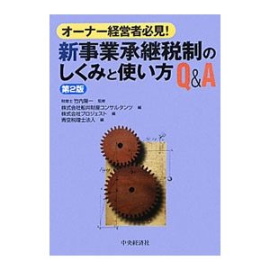 新事業承継税制のしくみと使い方Ｑ＆Ａ／竹内陽一（１９４３〜）