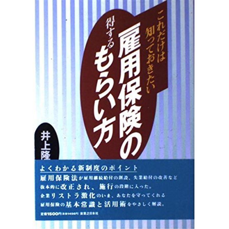 これだけは知っておきたい雇用保険の得するもらい方 (実日ビジネス)