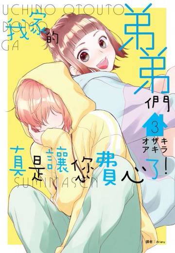 我家的弟弟們真是讓您費心了(03)【城邦讀書花園】