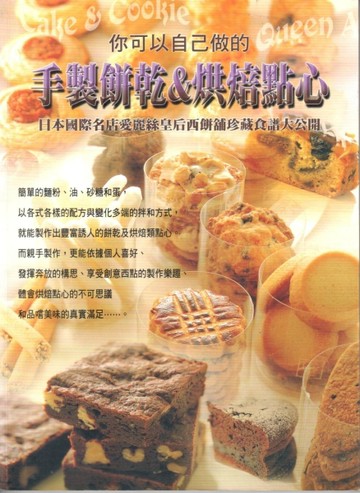 手製餅乾＆烘焙點心[二手書_良好]
