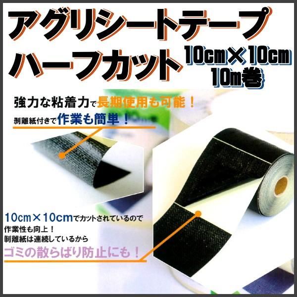 ワイドクロス　アグリシートテープハーフカット　10cm×10cmカット　10m巻　1箱(6巻セット)　防草アグリシート生地を採用