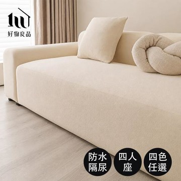 【好物良品】四人座_日系居家防潑水隔尿防貓抓彈力全包沙發套｜防潑水隔尿防塵 萬用沙發罩 防貓抓沙發罩