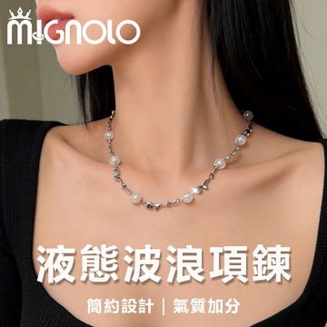 MIGNOLO｜液態波浪項鍊 不規則項鍊 女生鎖骨鍊 氣質項鍊 女項鍊 設計感項鍊 百搭項鍊