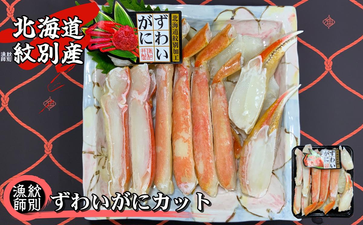 21-21 ずわいがにカット 約400g (無添加 かに ずわいがに 高品質)