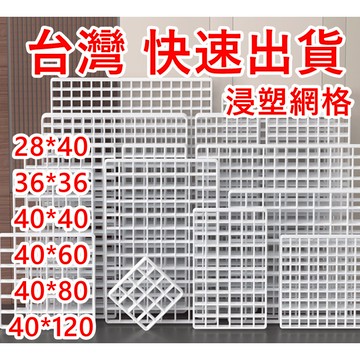 快速出貨 網片 鐵網格 背景牆 照片牆 網牆 陽台防護網 井網 鐵網片 網格 狗籠 寵物籠 拍攝道具 掛勾網 貓籠