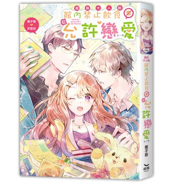 館長大人說館內禁止飲食但允許戀愛(全一冊)