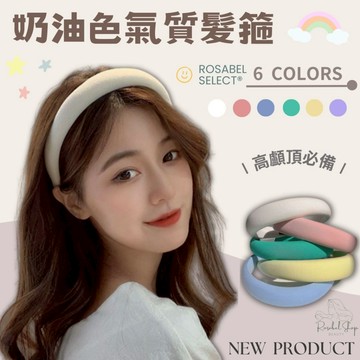 《現貨隔日到貨》🔥奶油色INS氣質寬髮箍  馬卡龍 寬邊髮箍 ins 少女 髮飾 頭箍 洗臉 復古頭箍 素色髮箍 髮箍