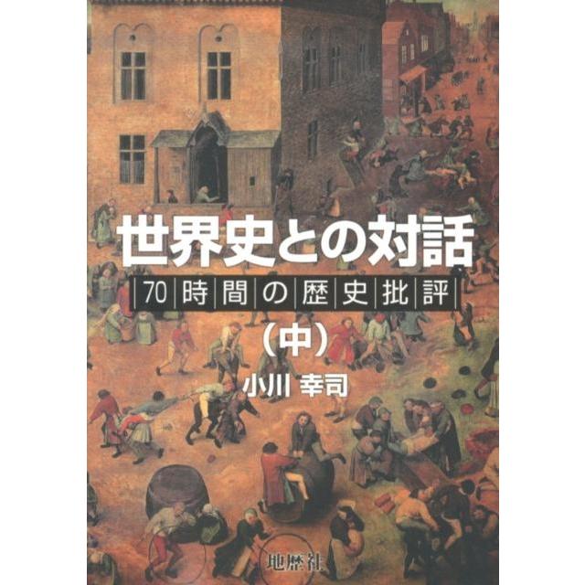 世界史との対話 70時間の歴史批評 中