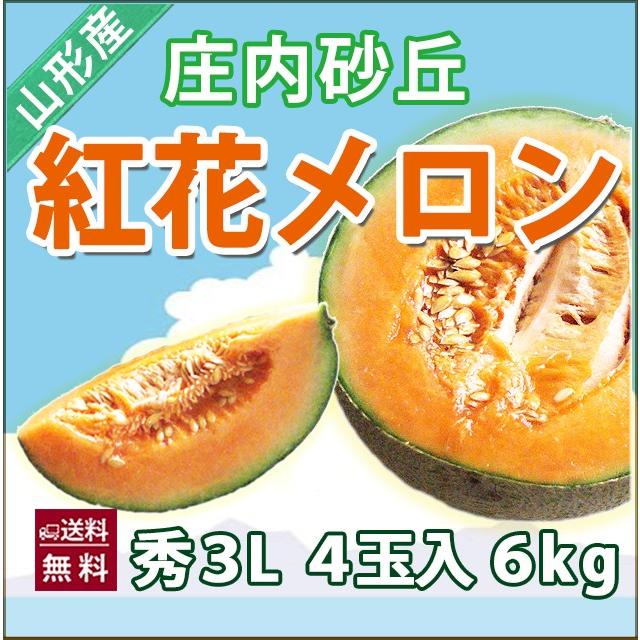 メロン 紅花メロン 秀３Ｌ ４個入り 赤肉 庄内砂丘メロン 送料無料 お中元 山形メロン 庄内メロン 農産物 送料無料